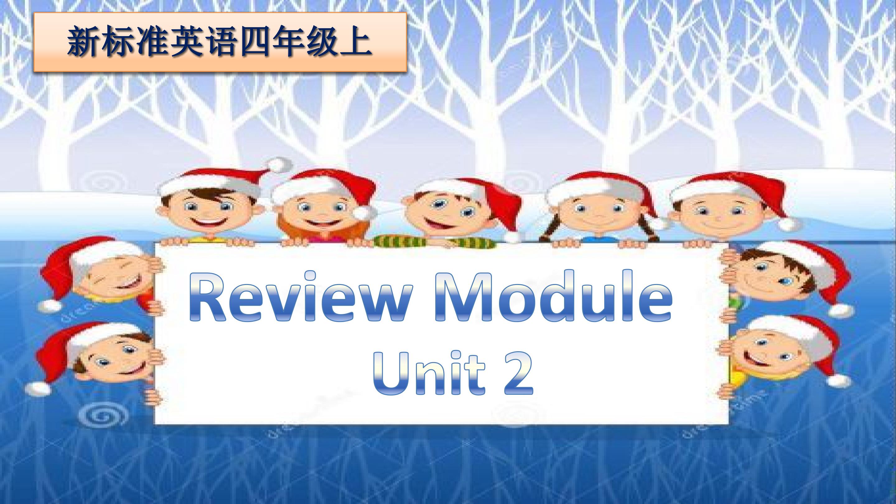 一起四上 Review Module Unit 2