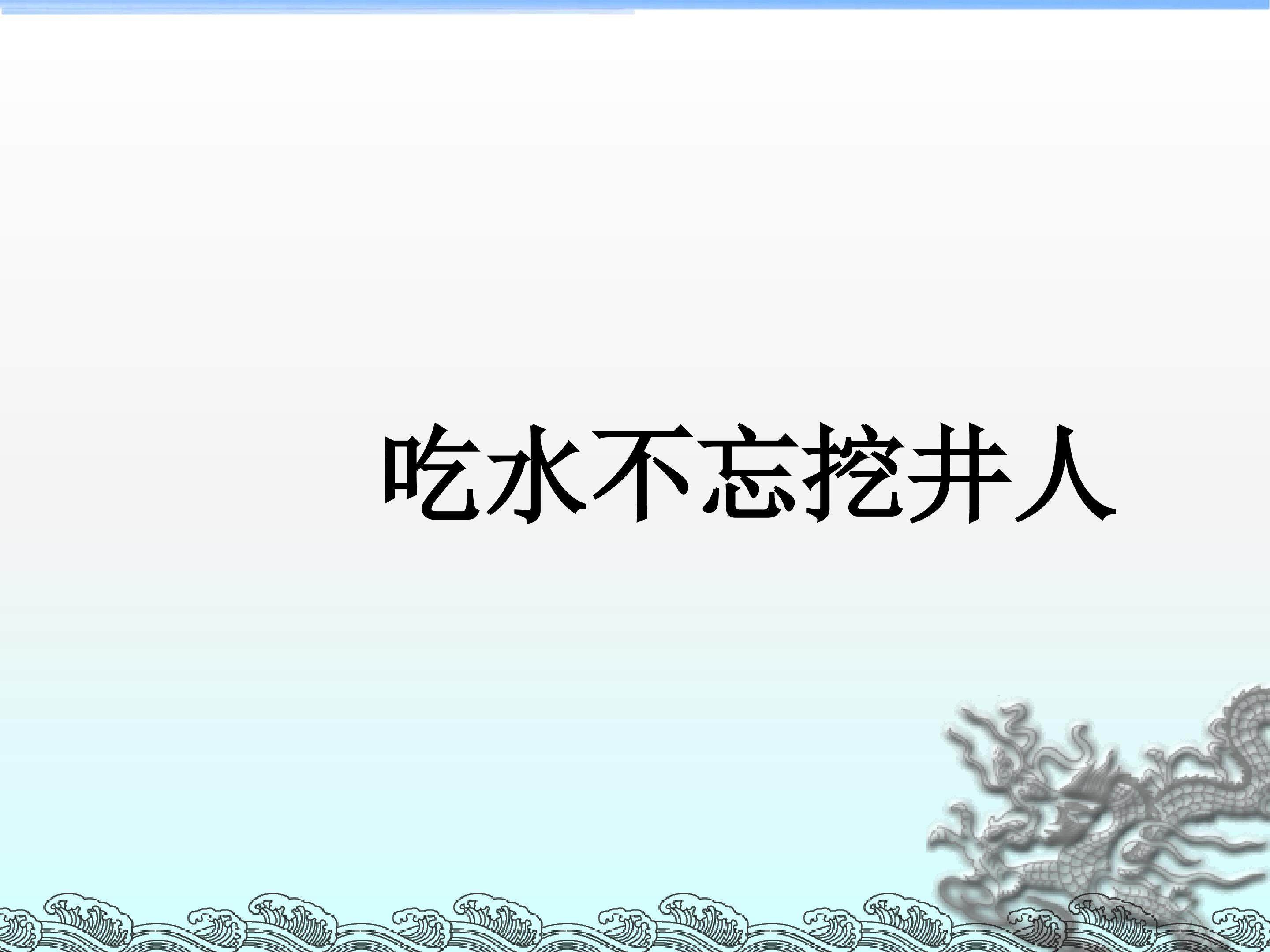 吃水不忘挖井人_课件2