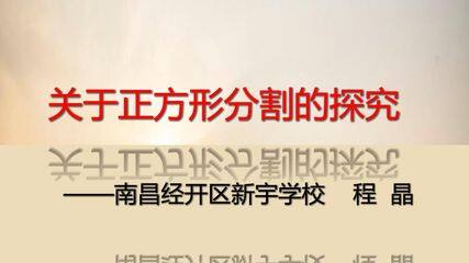 完美矩形之有趣的正方形分割