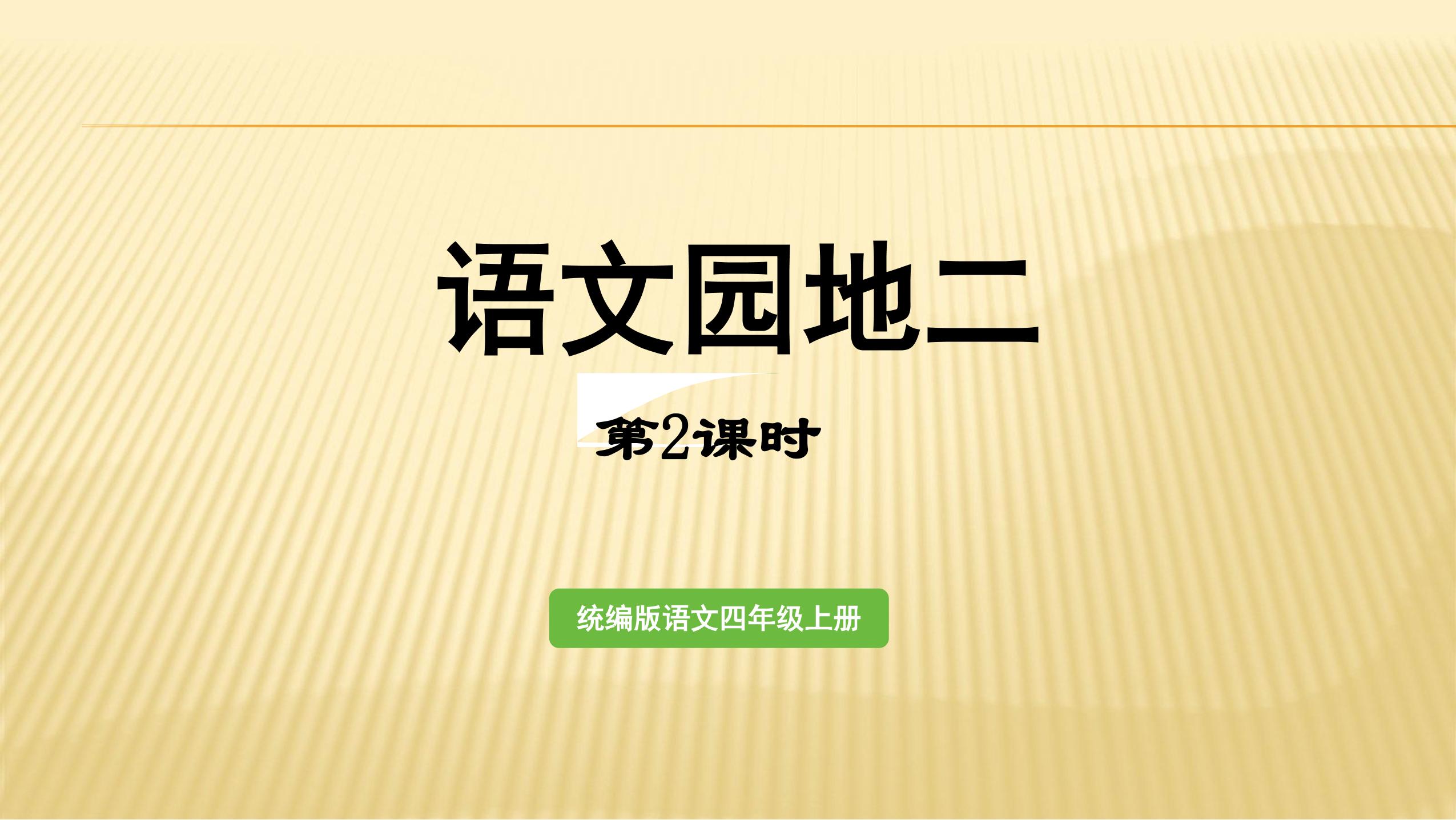 四年级上册语文部编版课件第二单元《语文园地二》 03