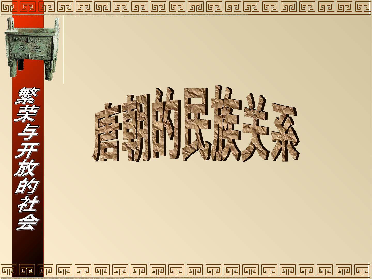 唐朝的民族关系_课件1