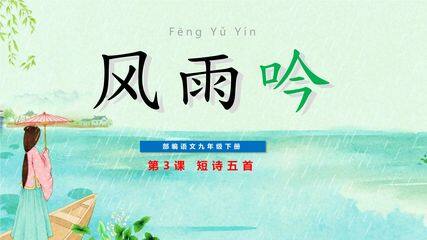【★】9年级语文部编版下册课件第1单元第3课《短诗五首——风雨吟》
