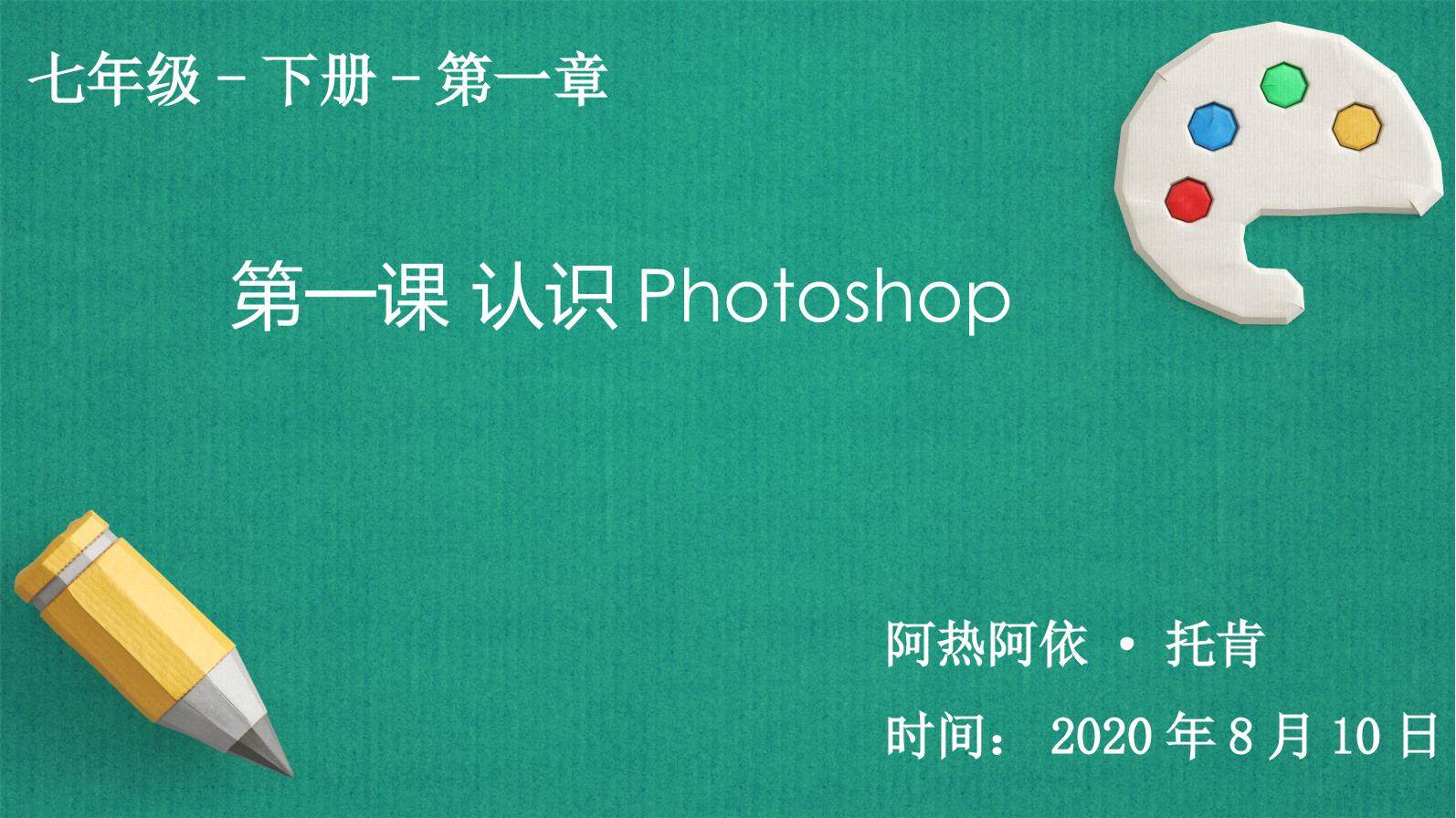 第一课 认识Photoshop