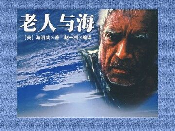 老人与海_课件9