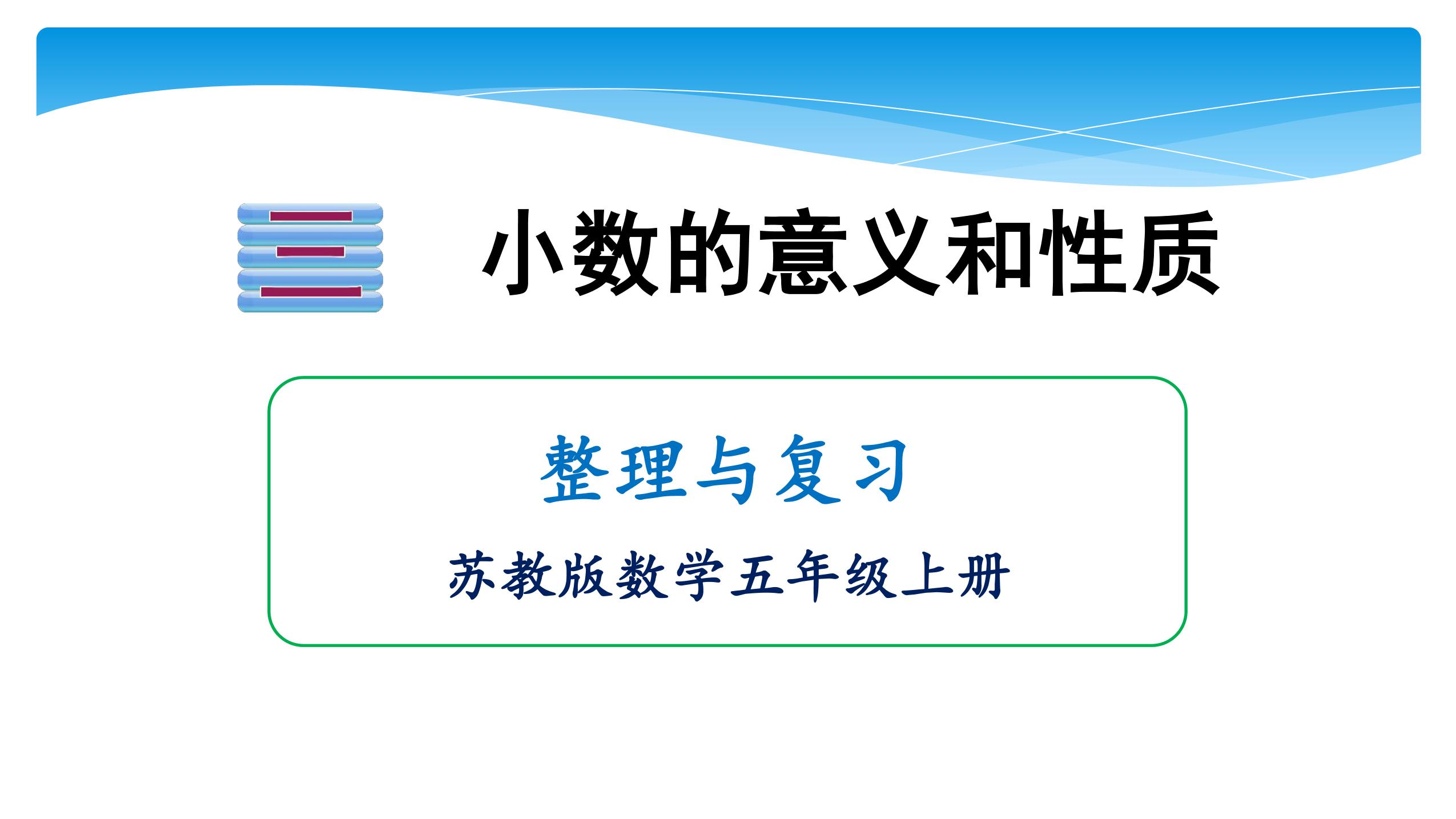 【★★★】5年级数学苏教版上册课件第3单元《单元复习》