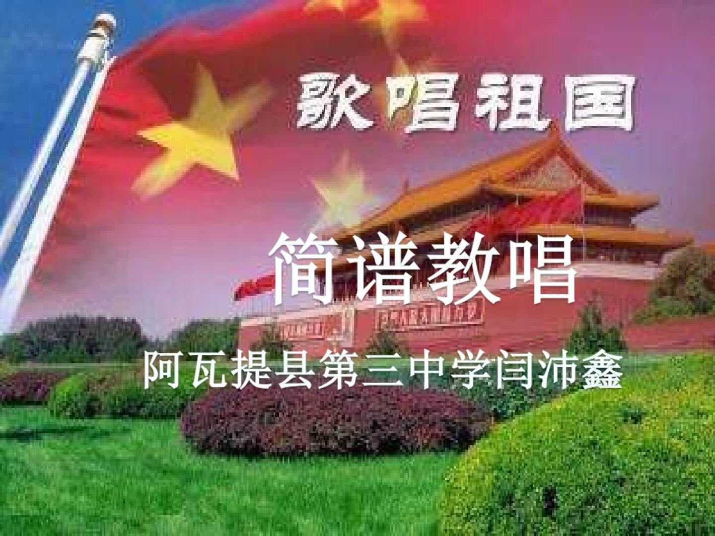 歌唱祖国简谱教唱