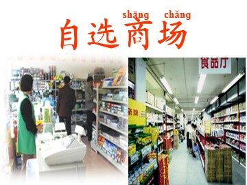 2 自选商场