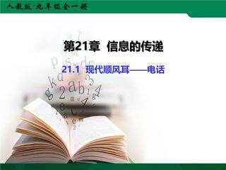 【★★】9年级物理人教版全一册课件第21章《21.1 现代顺风耳——电话》