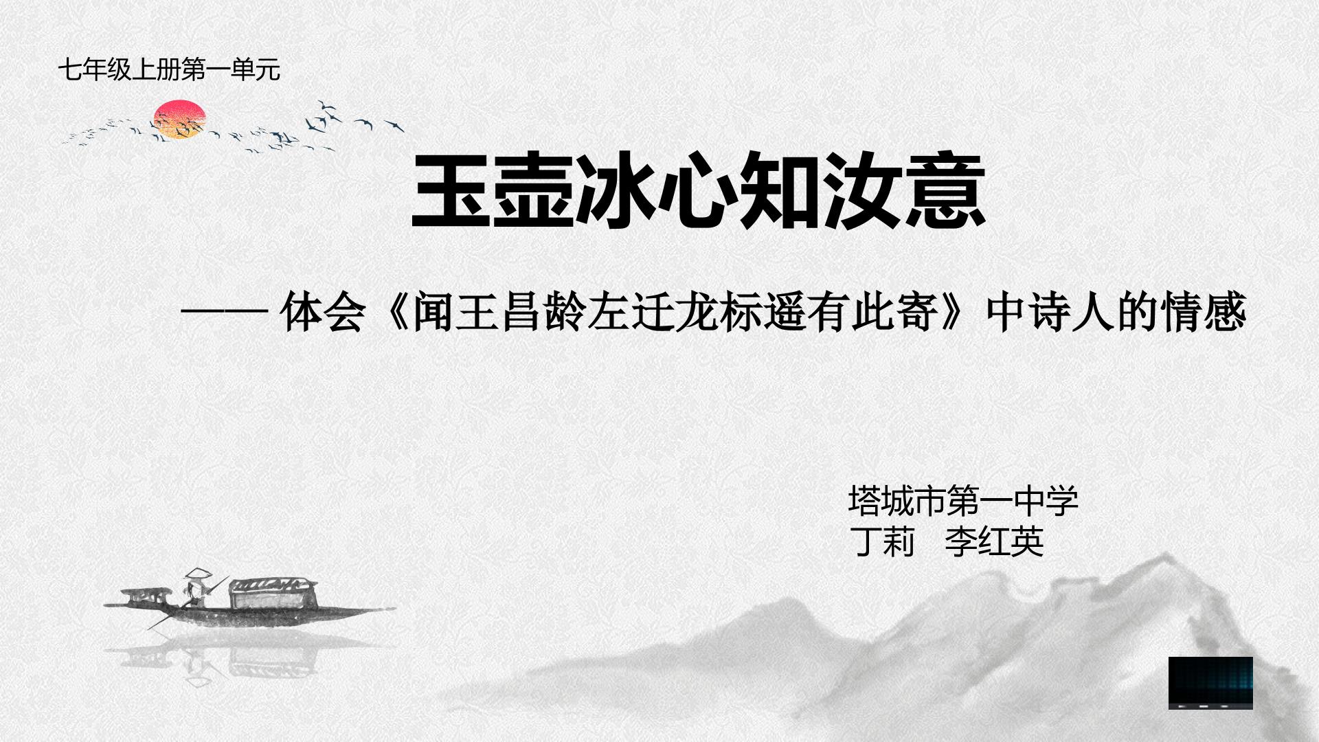 玉壶冰心知汝意——体会闻王昌龄左迁龙标遥有此寄诗人的情感