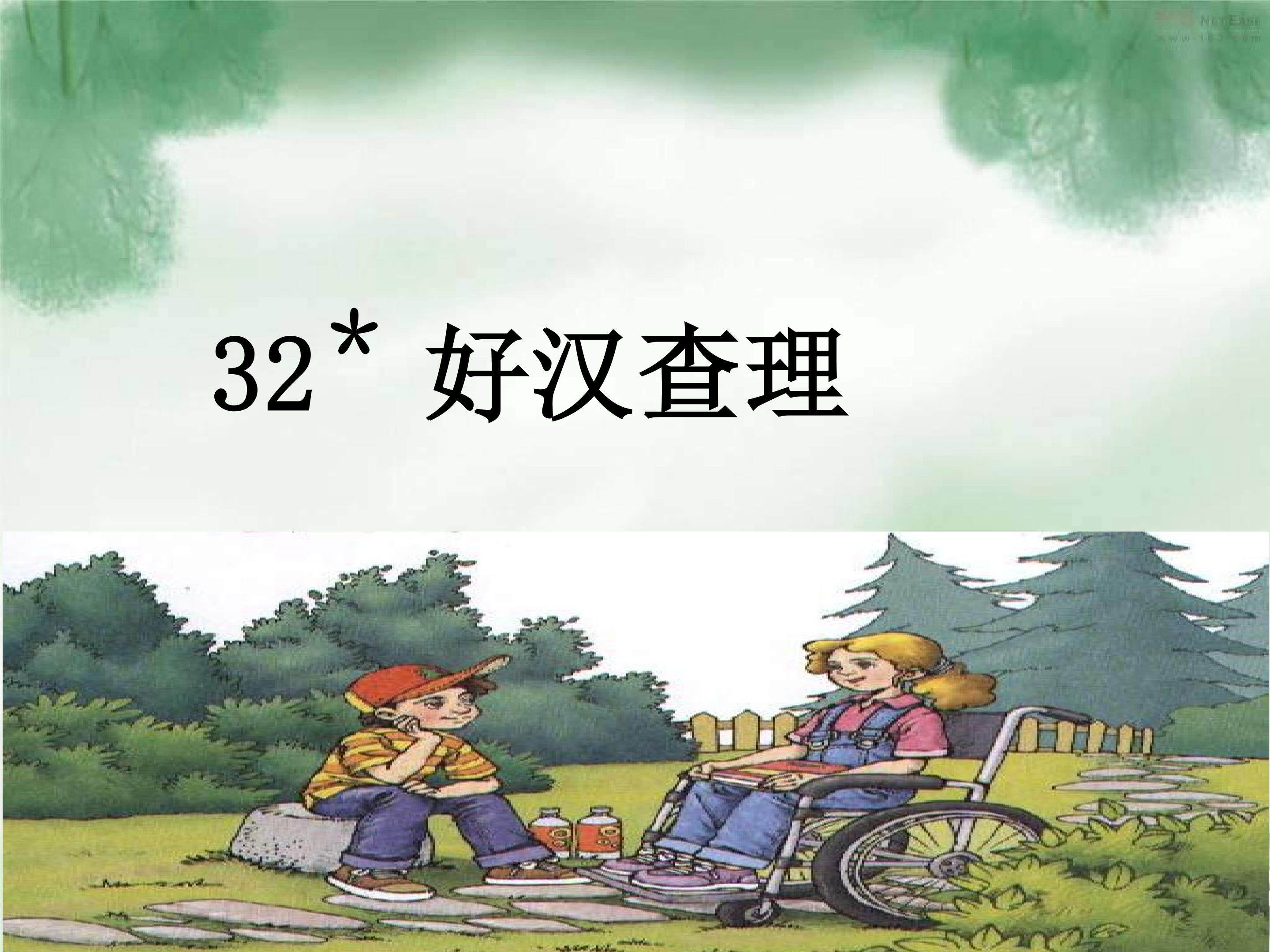 《好汉查理》