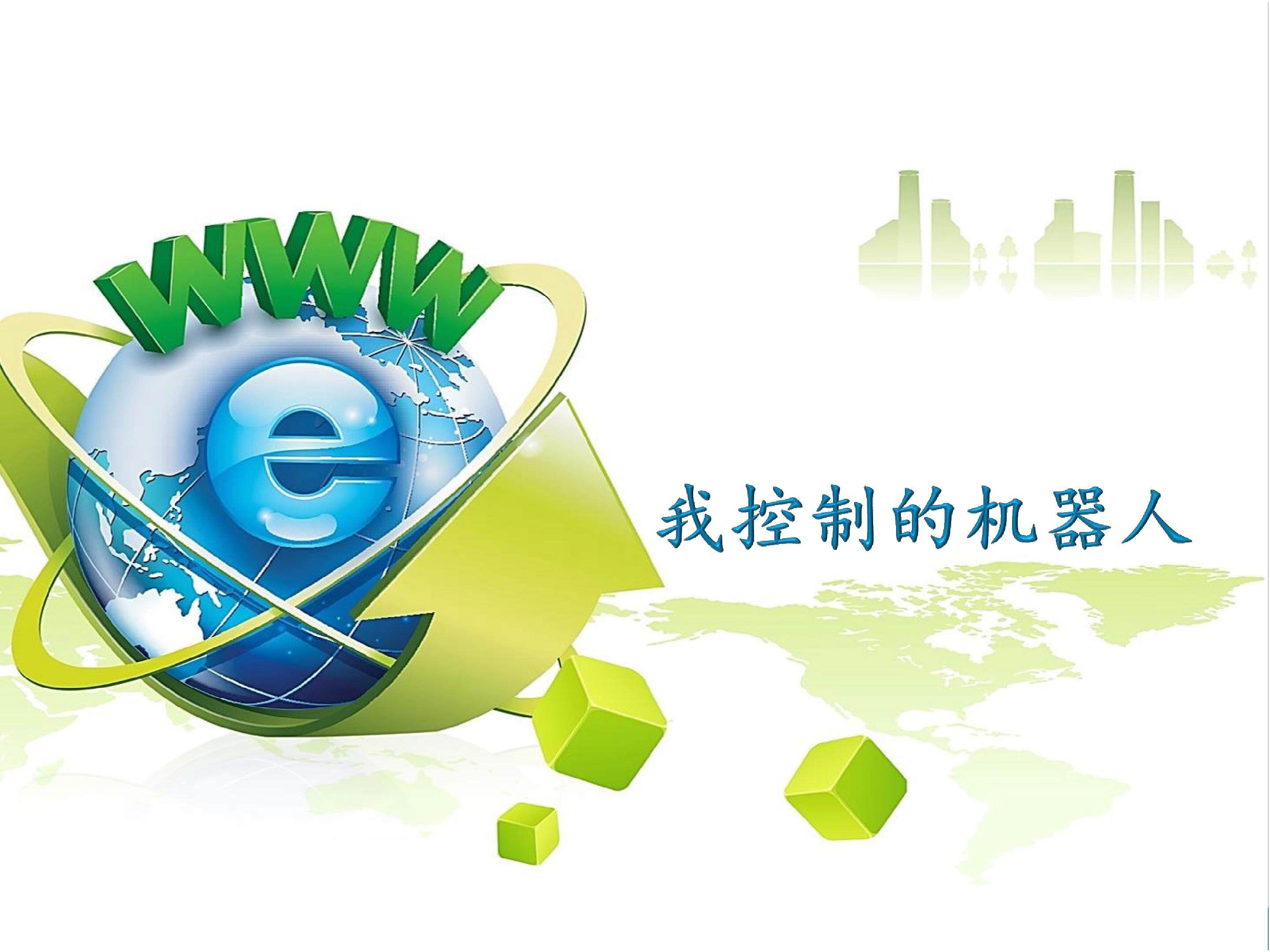 我控制的机器人_课件1