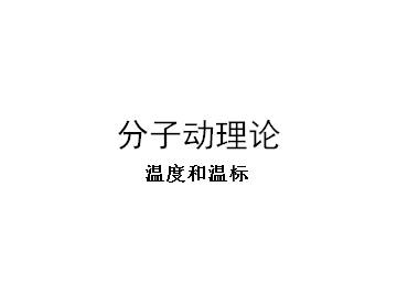 温度和温标_课件4