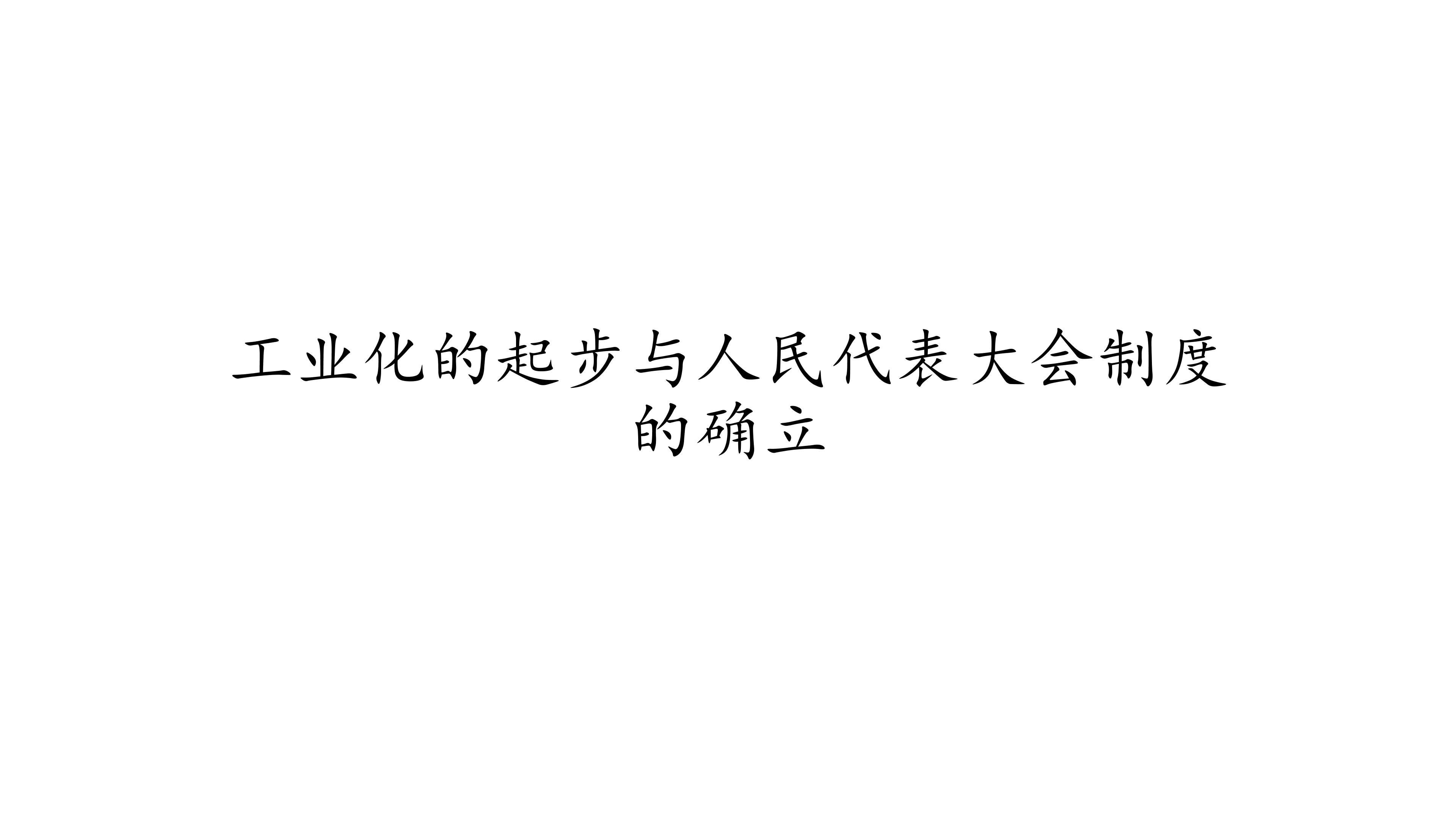 工业化的起步与人民代表大会制度的确立_课件1