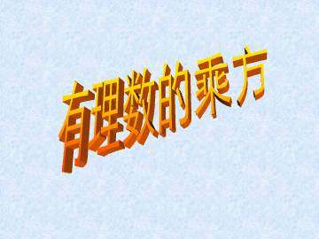有理数的乘方_课件1