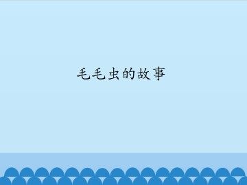 毛毛虫的故事_课件1