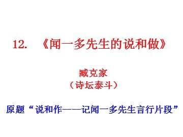 2016.4.13《闻一多先生的说和做》（林铃）