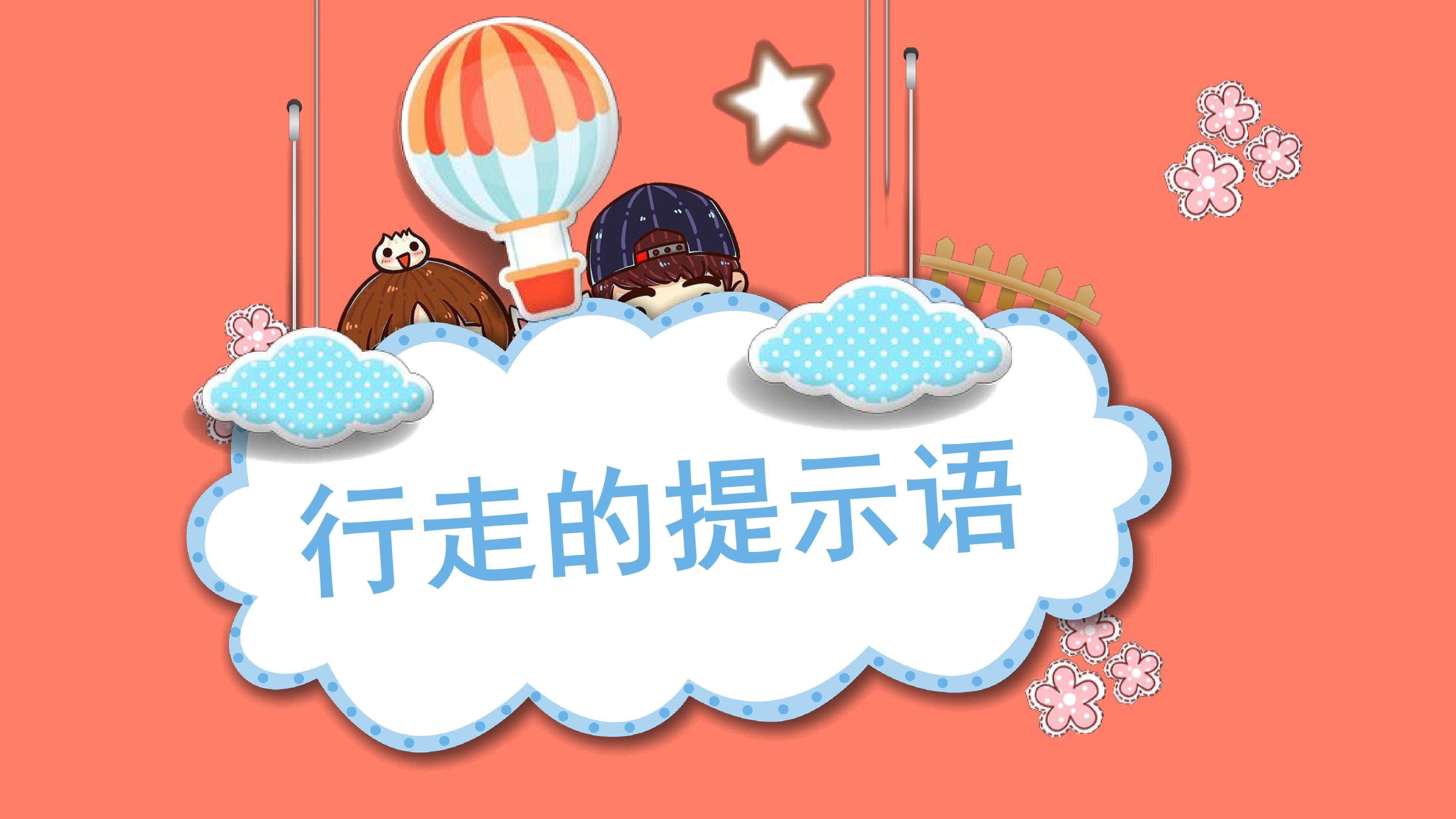 行走的提示语