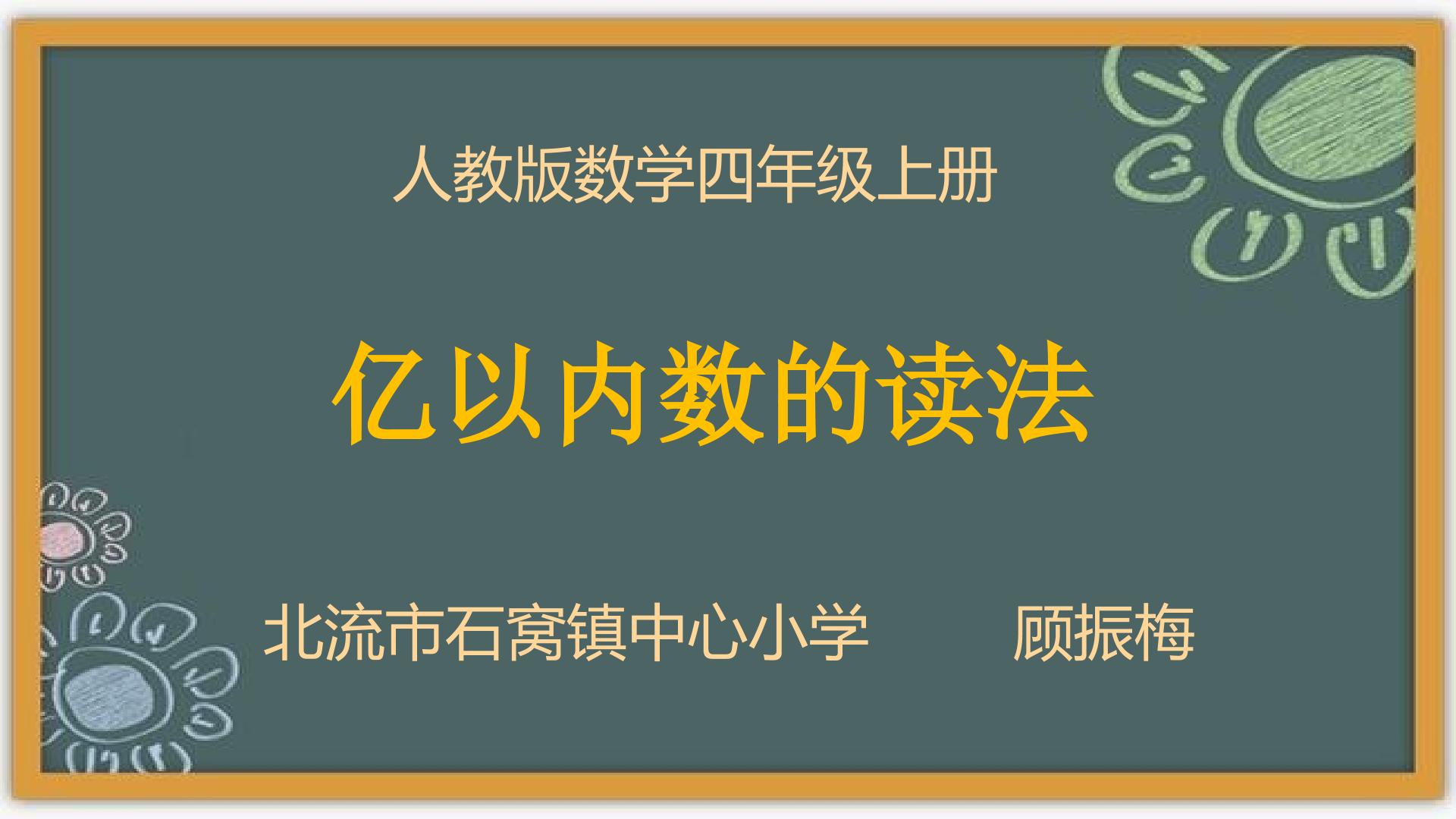 亿以内数的读法