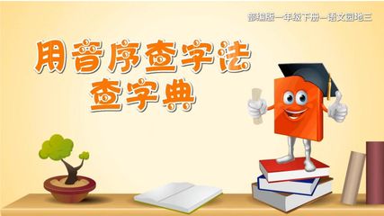 用音序查字法查字典