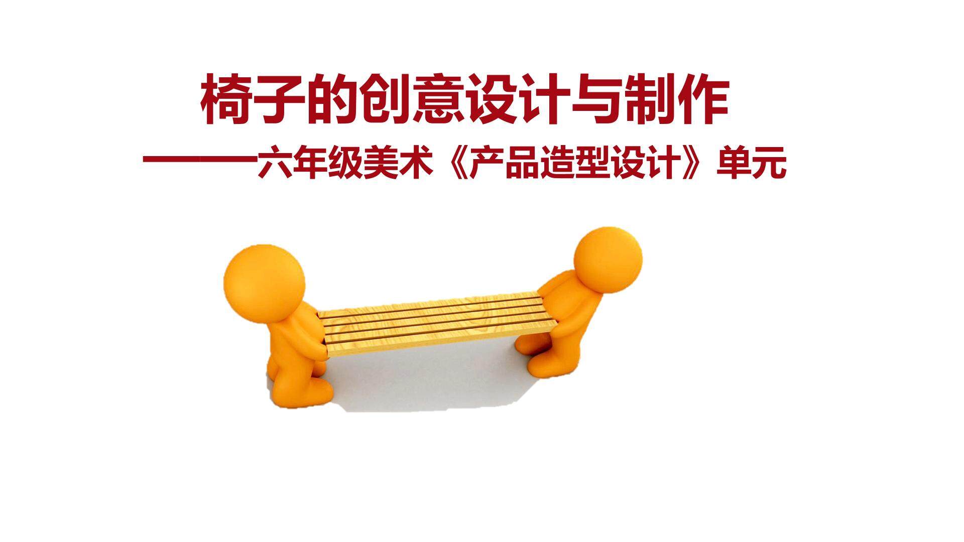 椅子的创意设计与制作