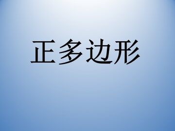 正多边形_课件1