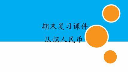 人教版小学数学一年级下册期末复习课件:专题 认识人民币