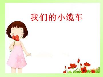 《我们的小缆车》课件2