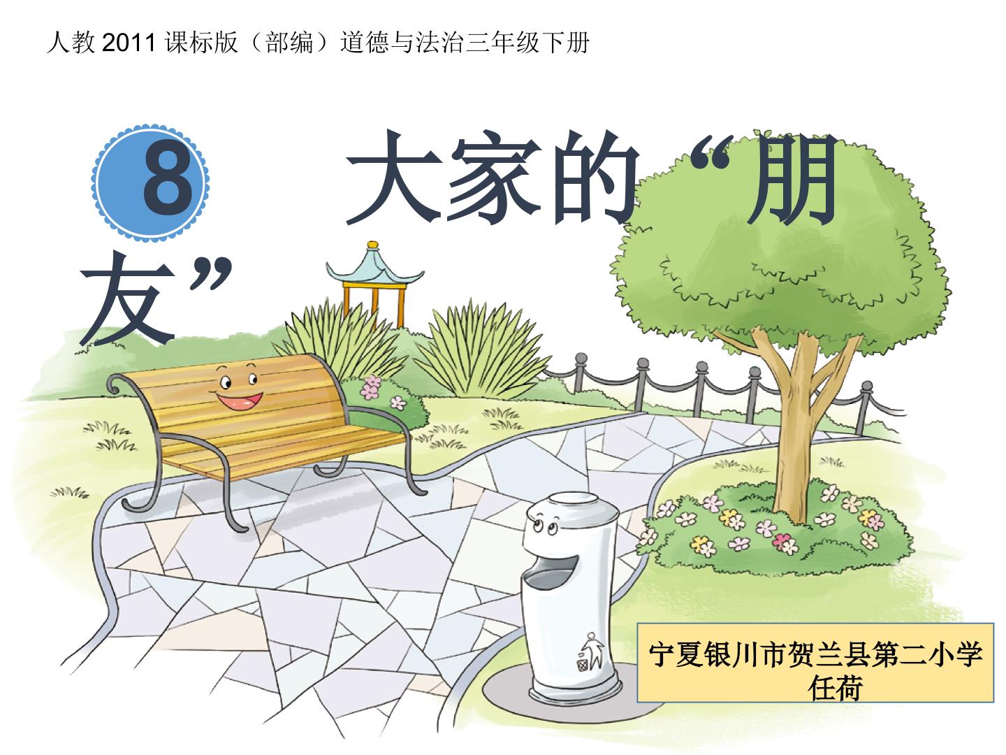 “大家的朋友”-宁夏贺兰县第二小学 任荷