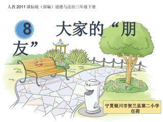 “大家的朋友”-宁夏贺兰县第二小学 任荷