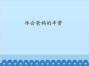 体会爸妈的辛劳_课件1