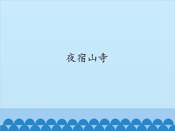 夜宿山寺_课件1
