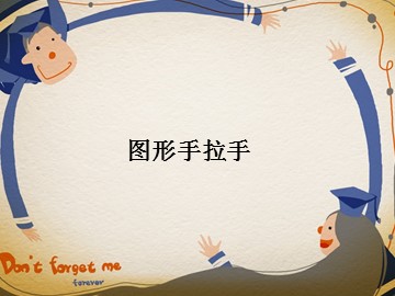图形手拉手_课件1