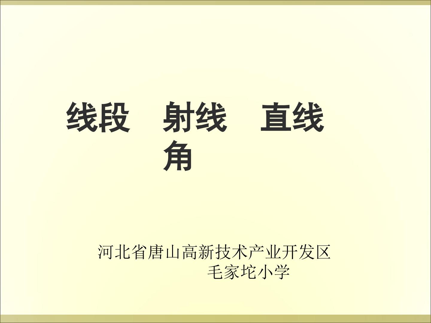 线段、射线、直线和角