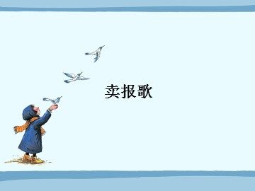 卖报歌_课件1