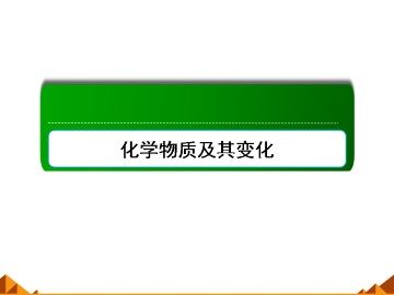 物质的分类_课件17