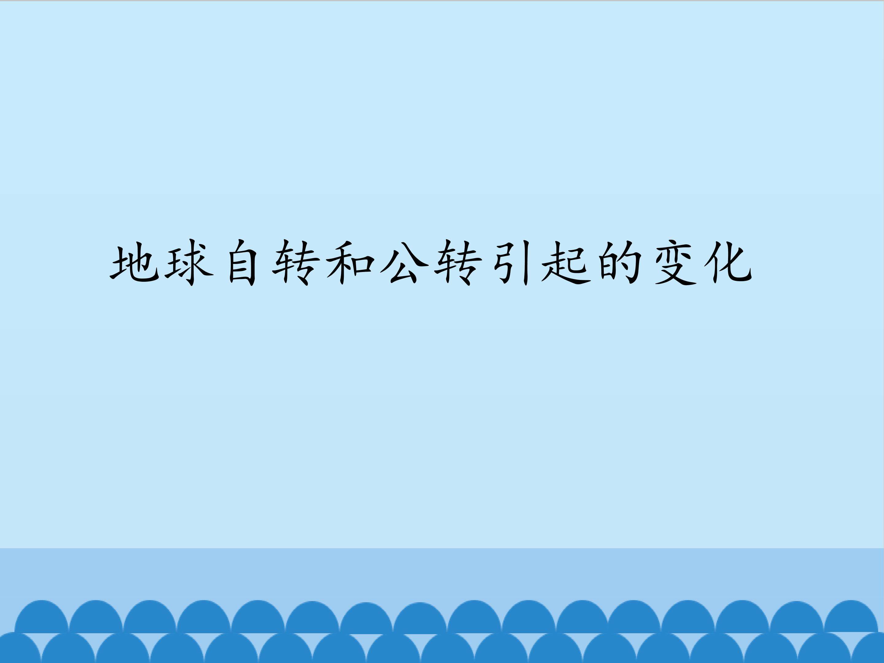 地球自转和公转引起的变化_课件1
