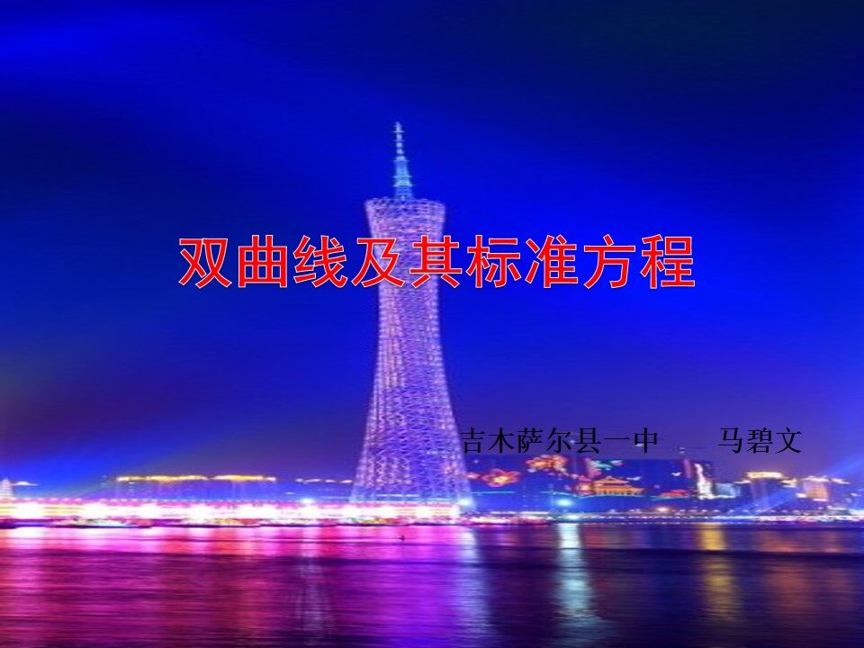 双曲线及其标准方程