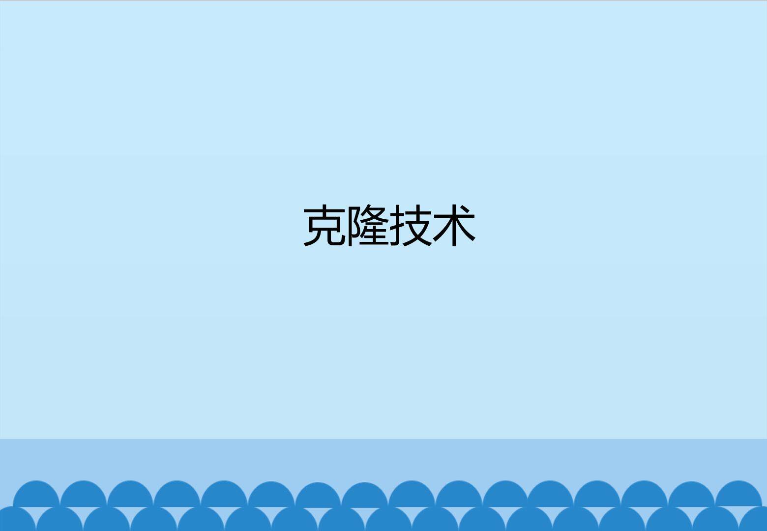 克隆技术