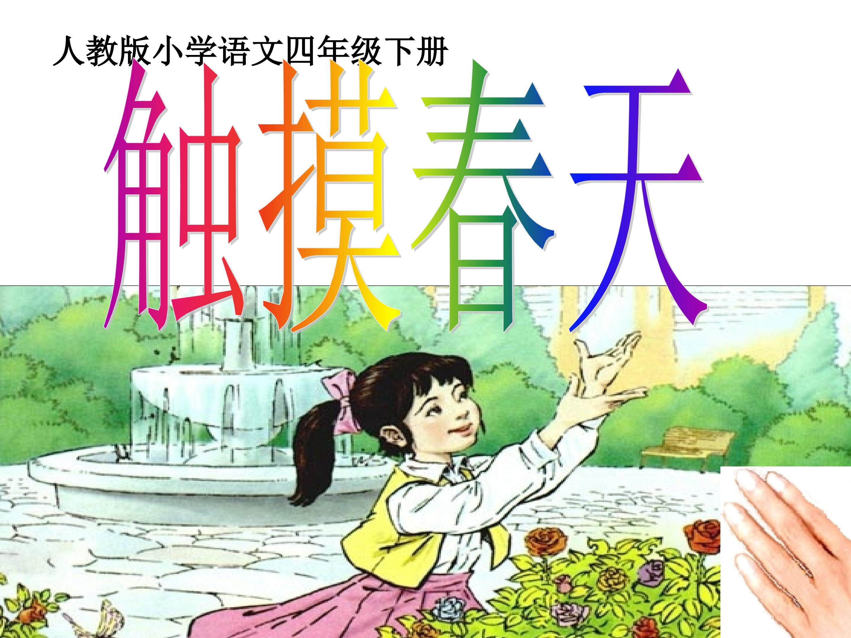 触摸春天