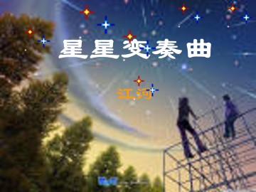 星星变奏曲_课件3