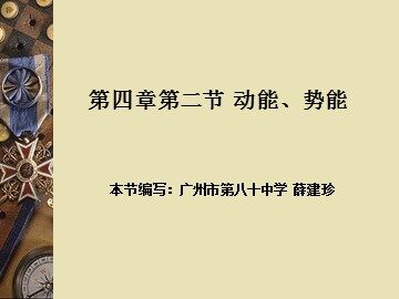 物理粤教版高一年级必修2四章第2节教学课件
