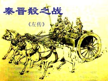 秦晋殽之战_课件1