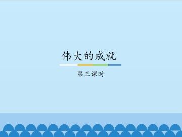 伟大的成就-第三课时_课件1