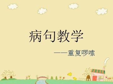 口语交际·习作一 