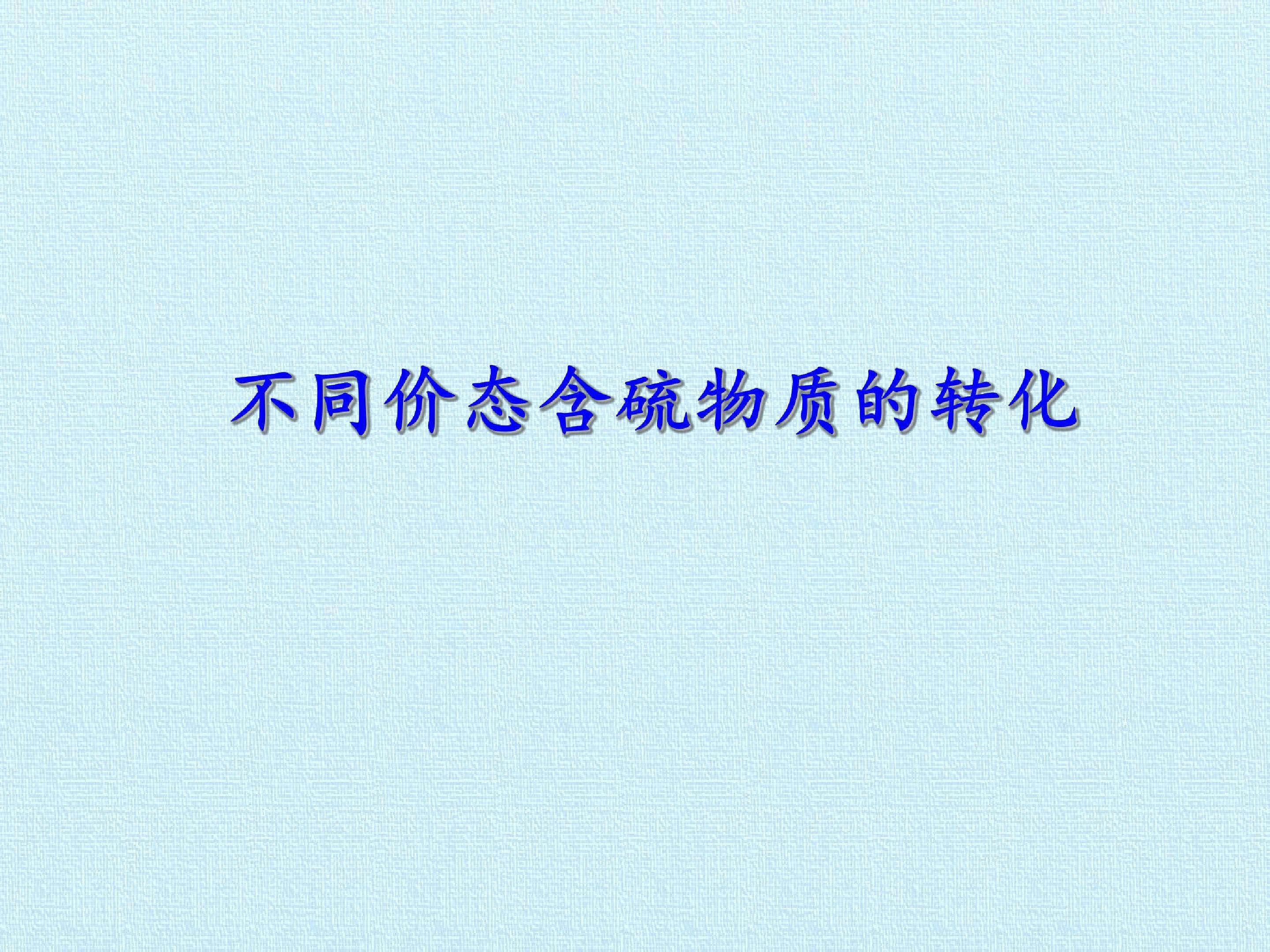 实验活动5  不同价态含硫物质的转化