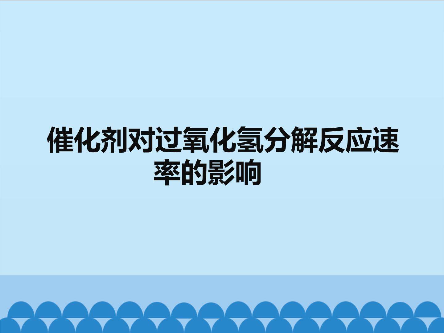催化剂对过氧化氢分解反应速率的影响