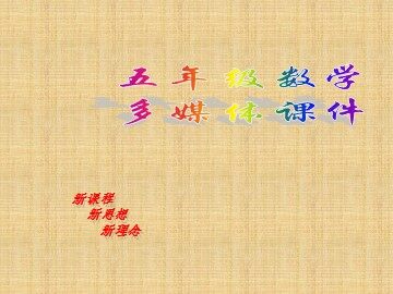 《长方体和正方体的体积》课件