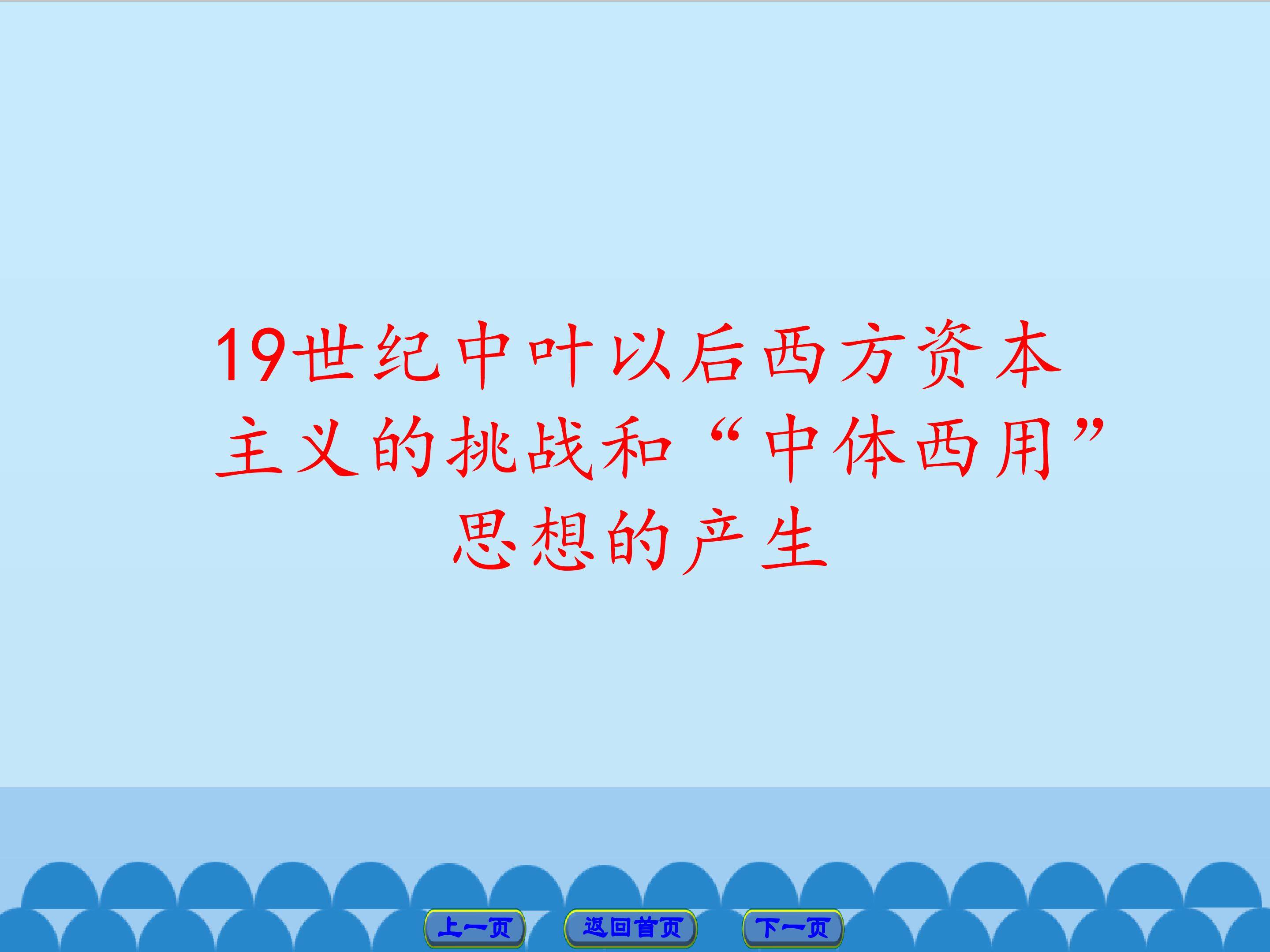 19世纪中叶以后西方资本主义的挑战和“中体西用”思想的产生