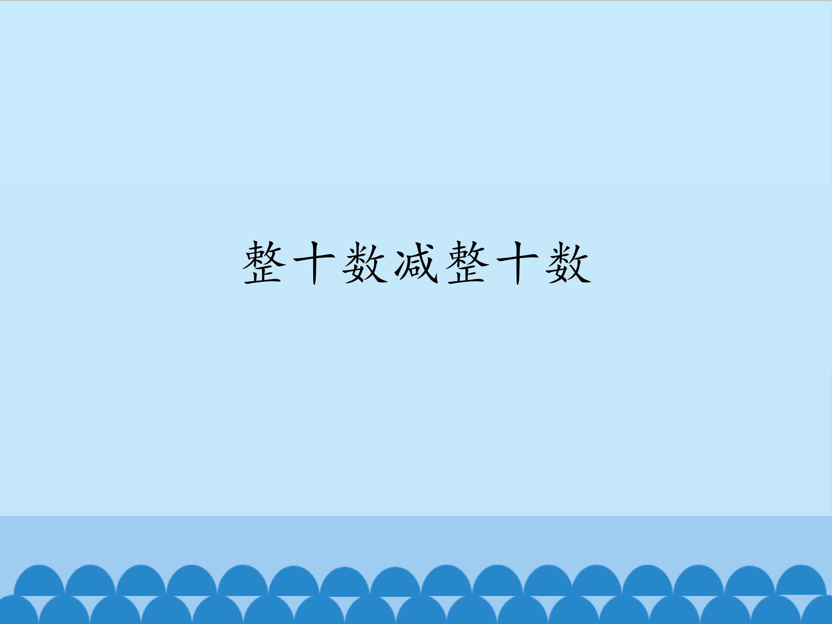 整十数减整十数_课件1