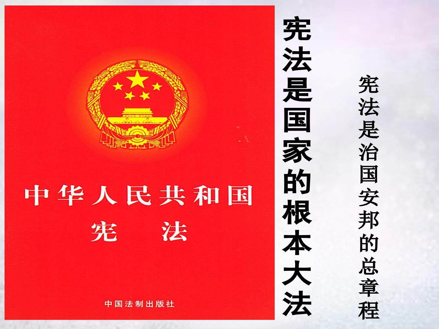 ○ 宪法是国家的根本大法